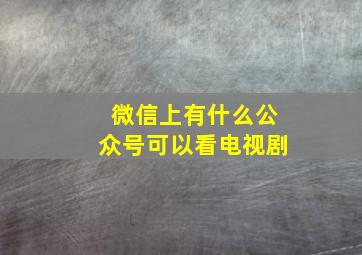 微信上有什么公众号可以看电视剧