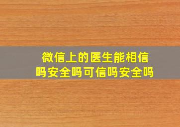 微信上的医生能相信吗安全吗可信吗安全吗