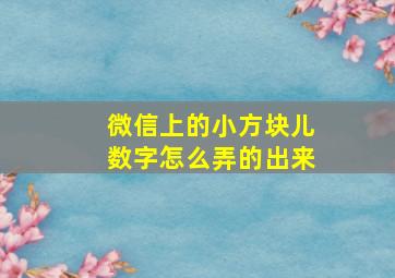 微信上的小方块儿数字怎么弄的出来