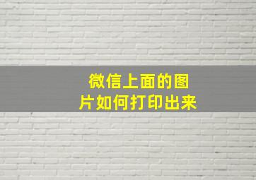 微信上面的图片如何打印出来