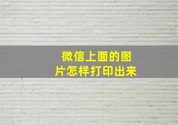 微信上面的图片怎样打印出来