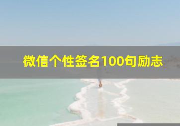 微信个性签名100句励志