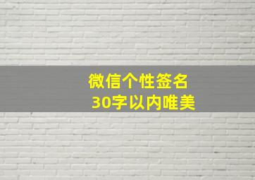 微信个性签名30字以内唯美