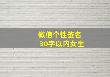 微信个性签名30字以内女生