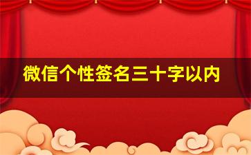 微信个性签名三十字以内