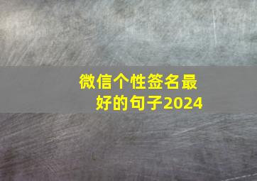 微信个性签名最好的句子2024