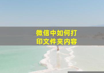 微信中如何打印文件夹内容