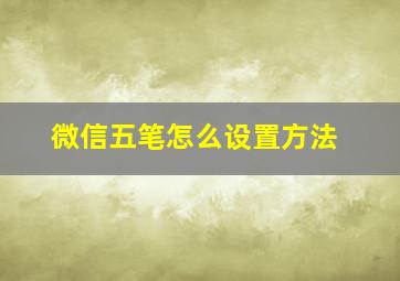 微信五笔怎么设置方法