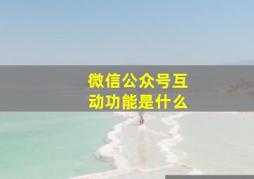 微信公众号互动功能是什么