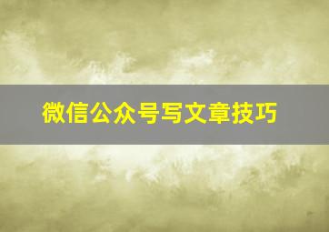 微信公众号写文章技巧