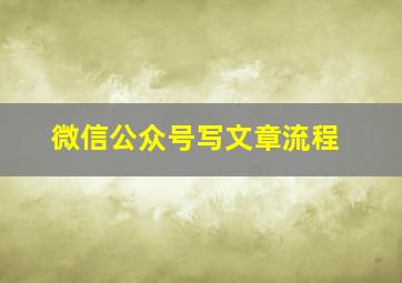 微信公众号写文章流程