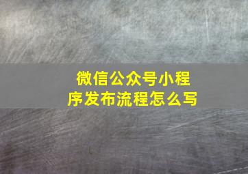 微信公众号小程序发布流程怎么写