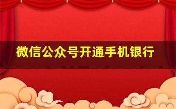 微信公众号开通手机银行