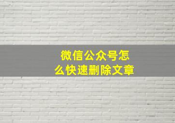 微信公众号怎么快速删除文章