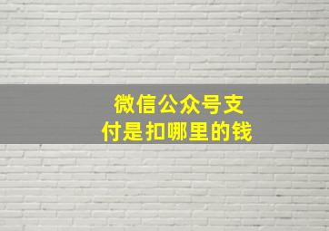 微信公众号支付是扣哪里的钱