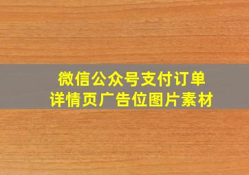 微信公众号支付订单详情页广告位图片素材