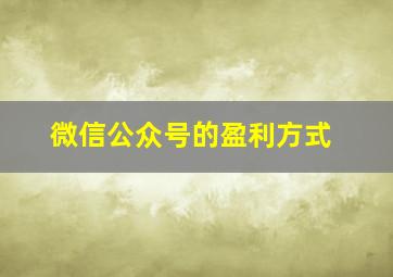 微信公众号的盈利方式