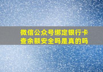 微信公众号绑定银行卡查余额安全吗是真的吗