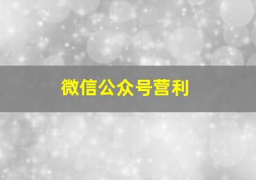 微信公众号营利