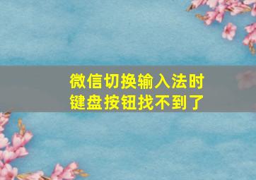 微信切换输入法时键盘按钮找不到了