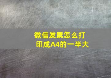 微信发票怎么打印成A4的一半大