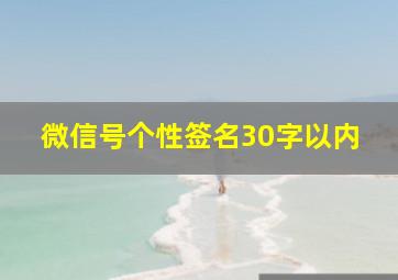 微信号个性签名30字以内