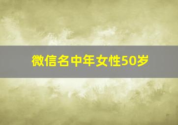 微信名中年女性50岁