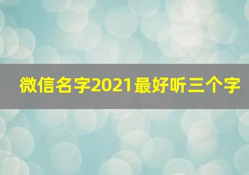 微信名字2021最好听三个字