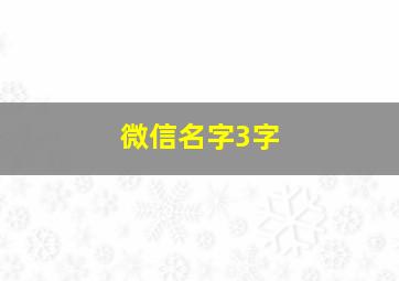 微信名字3字