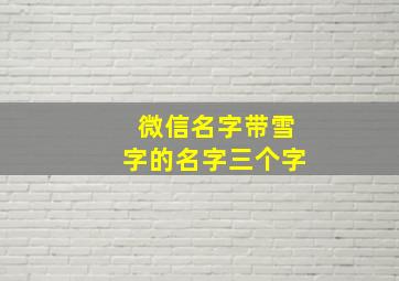 微信名字带雪字的名字三个字