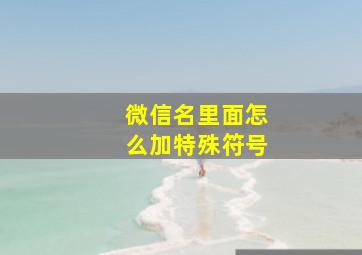 微信名里面怎么加特殊符号