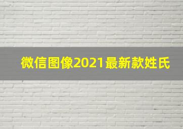 微信图像2021最新款姓氏