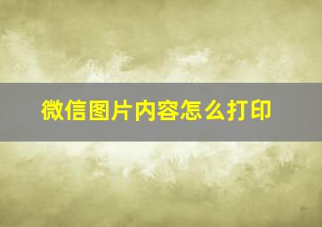 微信图片内容怎么打印