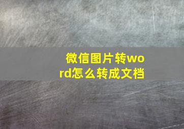 微信图片转word怎么转成文档