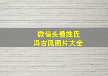 微信头像姓氏冯古风图片大全