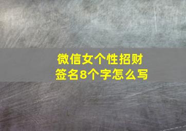 微信女个性招财签名8个字怎么写