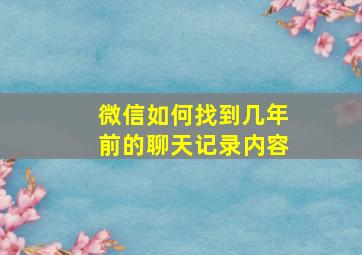 微信如何找到几年前的聊天记录内容