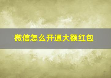 微信怎么开通大额红包