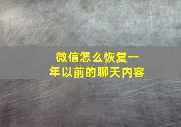 微信怎么恢复一年以前的聊天内容