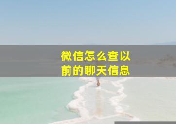 微信怎么查以前的聊天信息