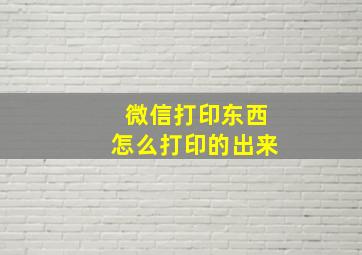 微信打印东西怎么打印的出来