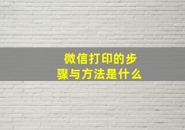 微信打印的步骤与方法是什么