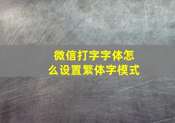 微信打字字体怎么设置繁体字模式