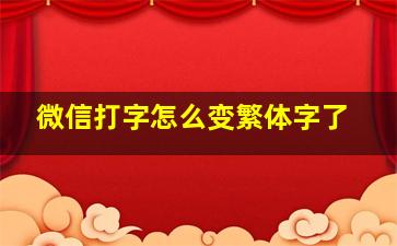 微信打字怎么变繁体字了