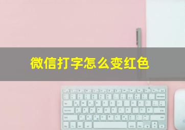 微信打字怎么变红色