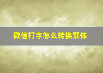 微信打字怎么转换繁体