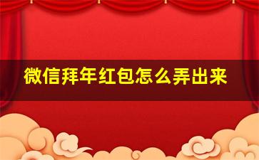 微信拜年红包怎么弄出来