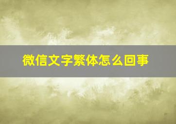 微信文字繁体怎么回事