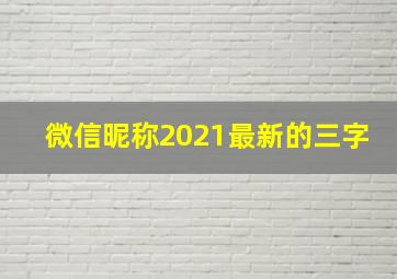 微信昵称2021最新的三字