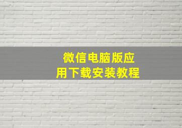 微信电脑版应用下载安装教程